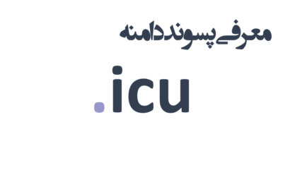 ثبت دامنه icu.