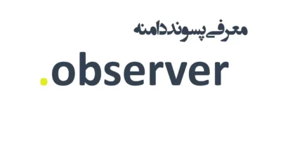 ثبت دامنه observer.