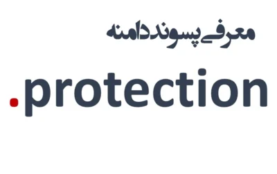 ثبت دامنه protection.