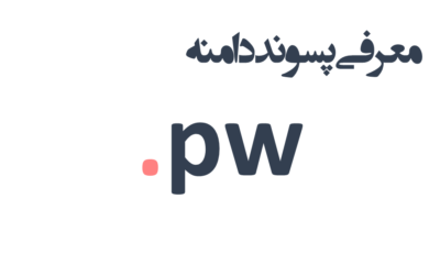 ثبت دامنه pw.