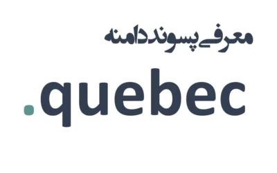 ثبت دامنه quebec.