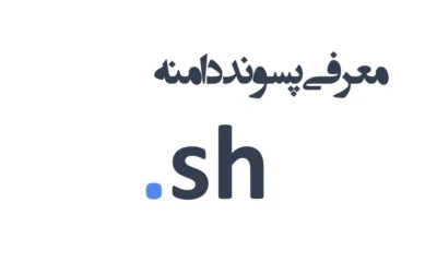 ثبت دامنه sh.