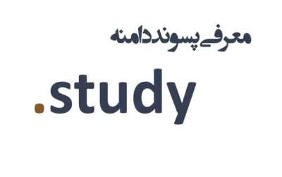 ثبت دامنه study.