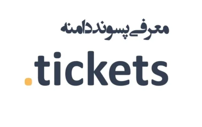 ثبت دامنه tickets.
