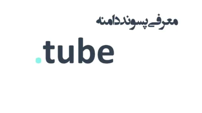 ثبت دامنه tube.