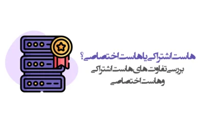 تفاوت هاست اشتراکی و هاست اختصاصی