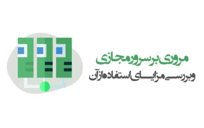 مزایای استفاده از سرور مجازی