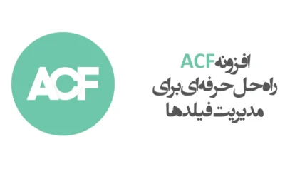 ACF راه‌ حل حرفه‌ای برای مدیریت فیلدها