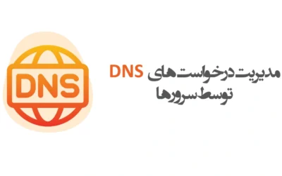 DNS مدیریت درخواست‌های توسط سرورها