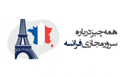 سرور مجازی فرانسه