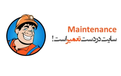 معرفی افزونه maintenance