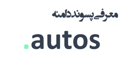 ثبت دامنه autos.