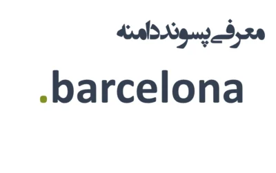 ثبت دامنه barcelona.