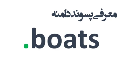ثبت دامنه boats.