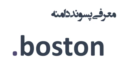ثبت دامنه boston.