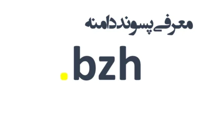 ثبت دامنه bzh.
