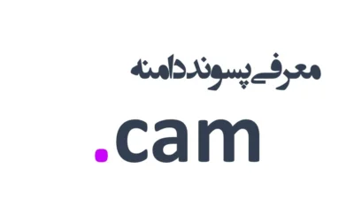 ثبت دامنه cam.
