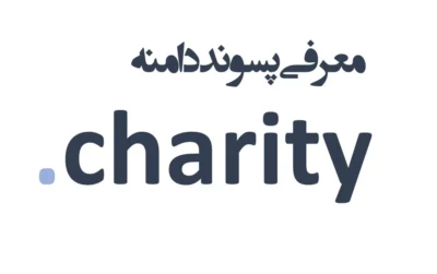 ثبت دامنه charity.