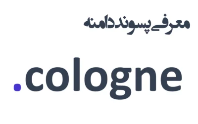 ثبت دامنه cologne.