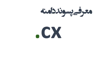 ثبت دامنه cx.