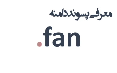 ثبت دامنه fan.