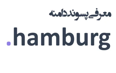 ثبت دامنه hamburg.