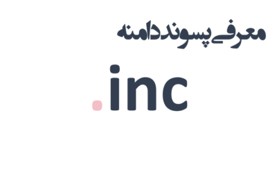 ثبت دامنه inc.
