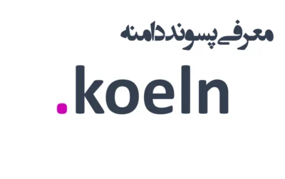 ثبت دامنه koeln.