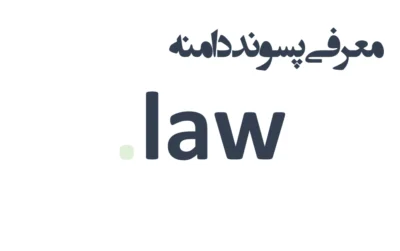 ثبت دامنه law.