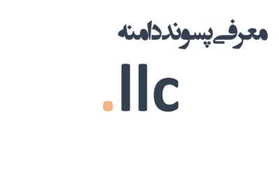 ثبت دامنه llc.