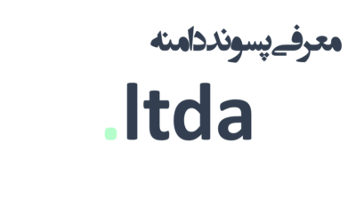ثبت دامنه ltda.