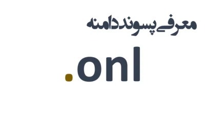 ثبت دامنه onl.