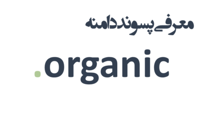 ثبت دامنه organic.