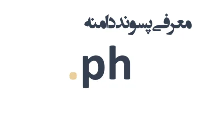 ثبت دامنه ph.