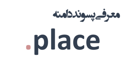ثبت دامنه place.