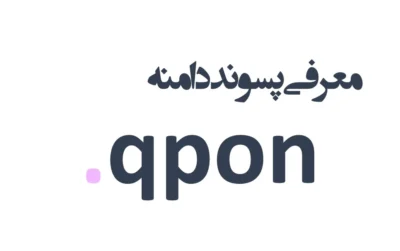 ثبت دامنه qpon.