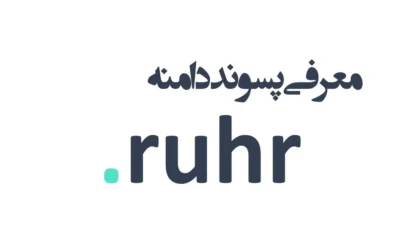 ثبت دامنه ruhr.