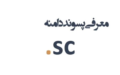 ثبت دامنه sc.