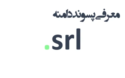 ثبت دامنه srl.