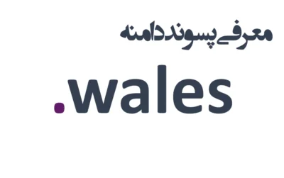 ثبت دامنه wales.