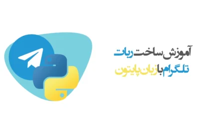 آموزش ساخت ربات تلگرام با زبان پایتون