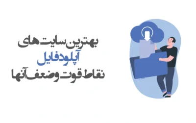 آپلود فایل