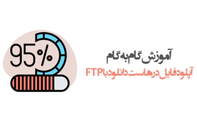 آپلود فایل در هاست دانلود با FTP