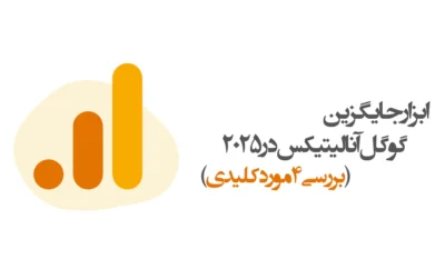 جایگزین گوگل انالیتیکس
