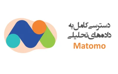 دسترسی به داده‌های تحلیلی Matomo