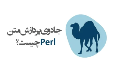 زبان برنامه نویسی پرل Perl