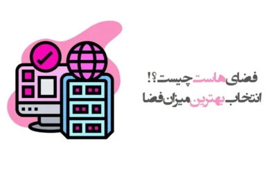 فضای هاست چیست