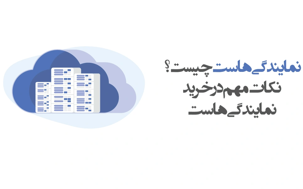 نمایندگی هاست چیست؟