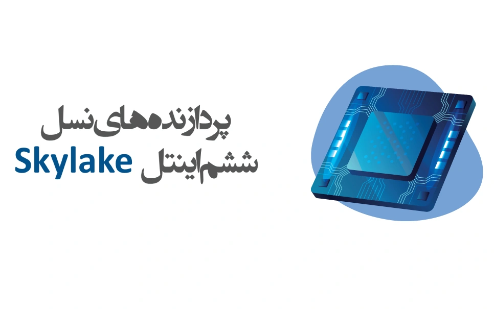 پردازنده های نسل Skylake ششم اینتل