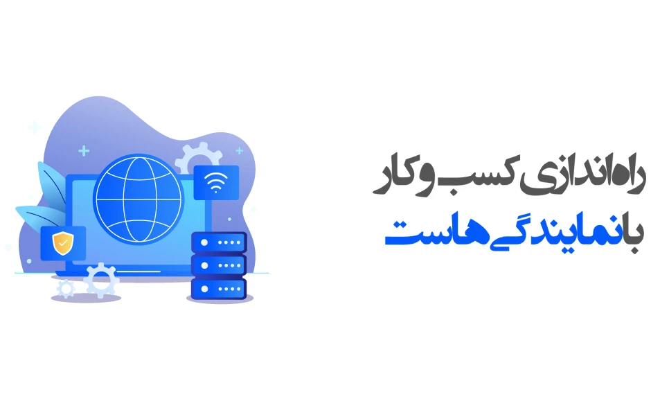 کسب و کار با نمایندگی هاست